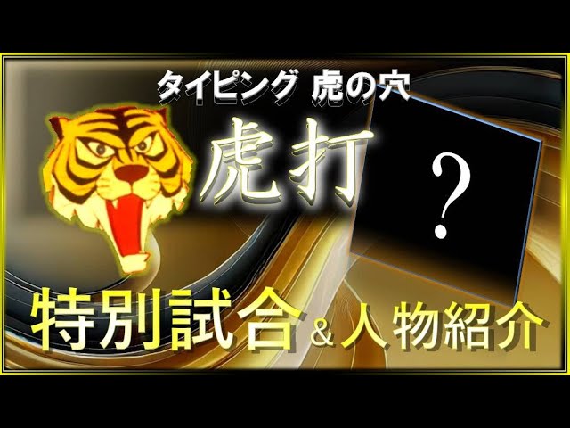 中古】タイガーマスク虎打 ~タイピング虎の穴~ 2025年最新】Yahoo