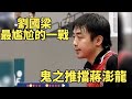 劉國梁世乒賽最尷尬一戰，被蔣澎龍全程壓制，這“鬼之推擋”有多強？