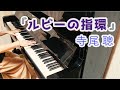 【ピアノ】寺尾聰「ルビーの指環」