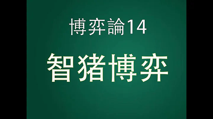 博弈論14：智豬博弈——順勢而為 - 天天要聞