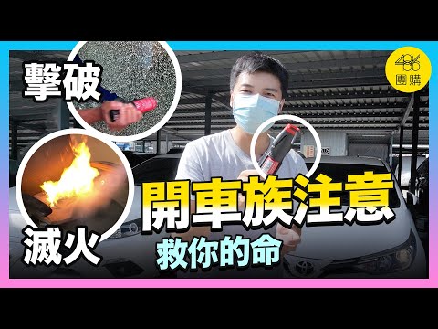 486團購 ｜ 極重要！把握逃生黃金時間  保護家人生命安全