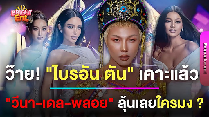 ว๊าย! "ไบรอัน ตัน" เคาะแล้ว "วีนา-เดล-พลอย" มาแน่ ทำแฟนนางงามแห่ลุ้นงานนี้ใครมง ?