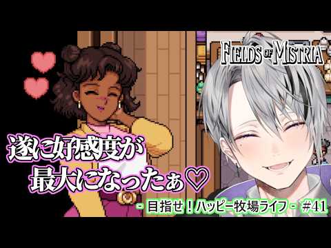 【Fields of Mistria】新作・初見実況｜遂に好感度が最大になったぁ♡ #41 【Vtuber/橘しおん】の配信サムネイル