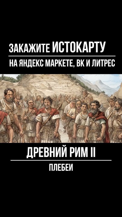 Плебеи | История 5 класс | Древний Рим | История Древнего Рима - YouTube