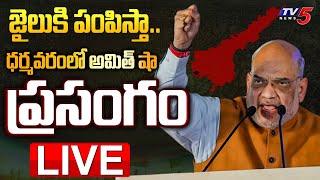 LIVE : జగన్ కు ఝలక్ ఇచ్చిన అమిత్ షా..!! | Amit Shah MASS Warning SPEECH At Dharmavaram | TV5 News