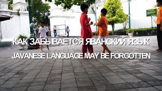 Как забывается яванский язык. Javanese language may be forgotten