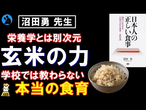 【自然食】「日本人の正しい食事」を解説【食育】