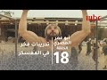 أبو عمر المصري الحلقة 18 شاهد تدريبات فخر في معسكرات الإرهابيين 