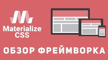 Уроки Materialize Css - Обзор фреймворка от google.