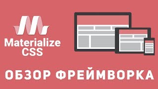 Уроки Materialize Css - Обзор фреймворка от google. Уроки Materialize Css - Обзор фреймворка от google.