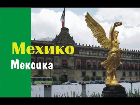 Мехико - город, столица Мексики.