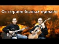 Вечный огонь (От героев былых времен) Рафаил Хозак, Евгений Агранович