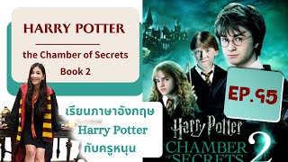 (EP.95)เรียนภาษาอังกฤษจากเรื่อง Harry Potter #Book2
