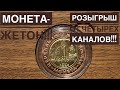 Монета-жетон от канала Лавка Удовольствий/ Розыгрыш от четырёх нумизматических каналов!!!