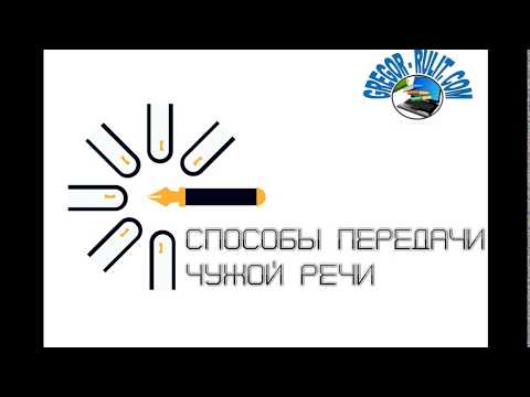 Видеоурок способы передачи чужой речи