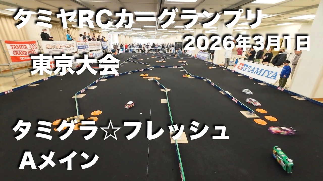 タミグラ東京 タミグラ☆フレッシュ Aメイン 20260301