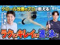 #12 【初心者卒業】見た目もスピードも変わる!クロール改善3つのコツをプロが教えます。