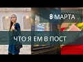 Что я ем в пост || 8 марта на исторической сцене ТЮЗА