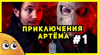 Приключения Артёма В Metro 2033 - Часть 1