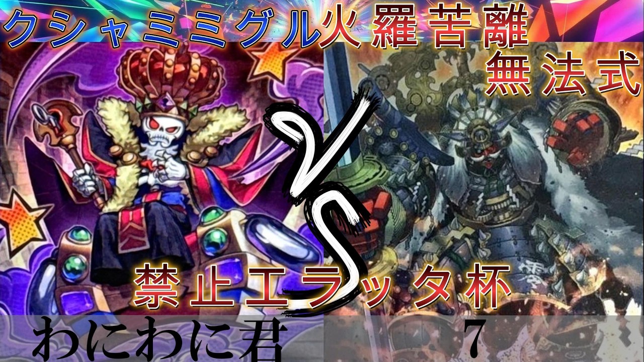 【＃遊戯王】禁止エラッタ杯決勝戦　クシャミミグル VS 火羅苦離無法式