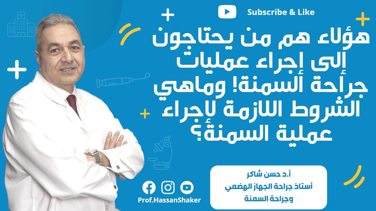 هؤلاء هم من يحتاجون إلى إجراء عمليات جراحة السمنة! وماهي الشروط اللازمة لإجراء عملية السمنة؟