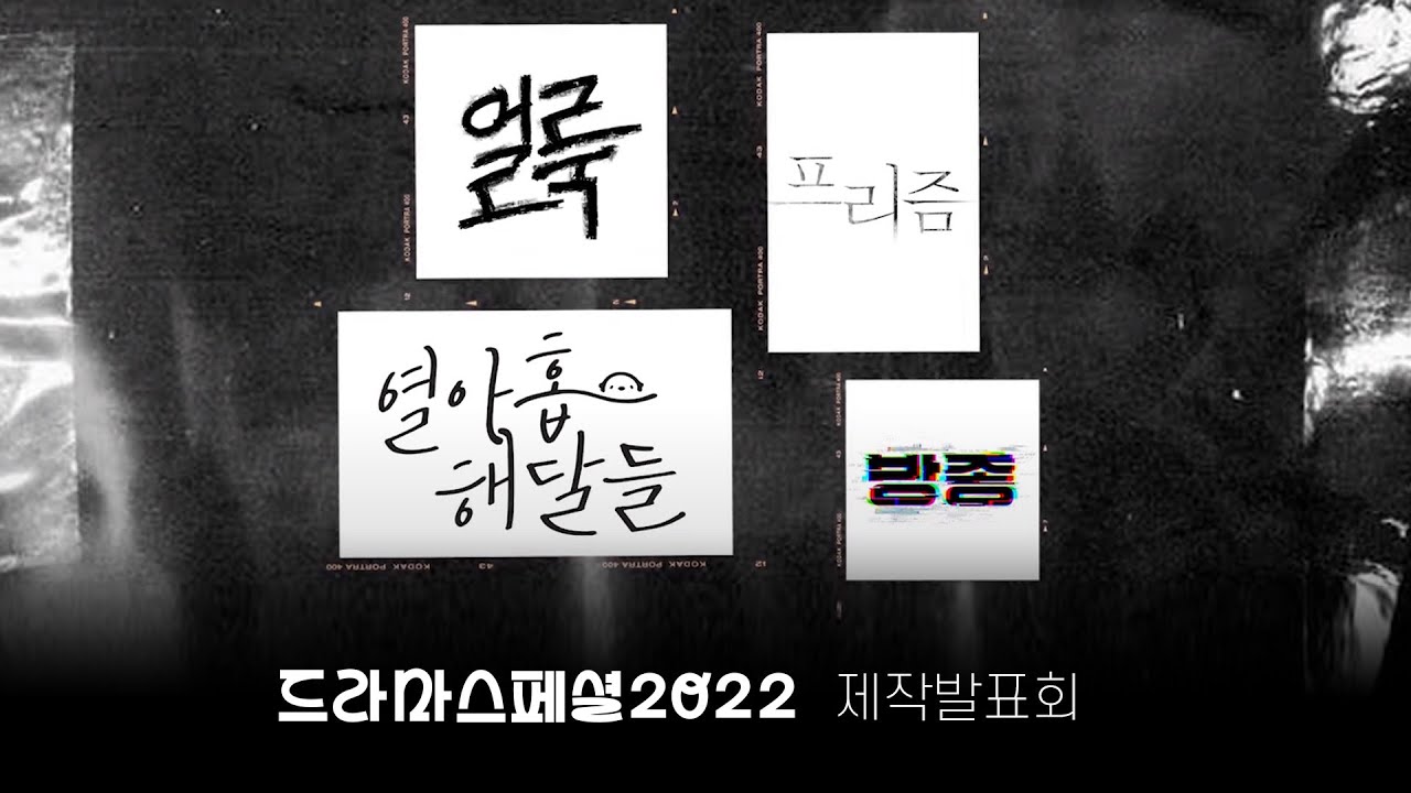 드라마스페셜2022  [얼룩x 방종 x 프리즘 x 열아홉 해달들] 제작발표회ㅣKBS 방송