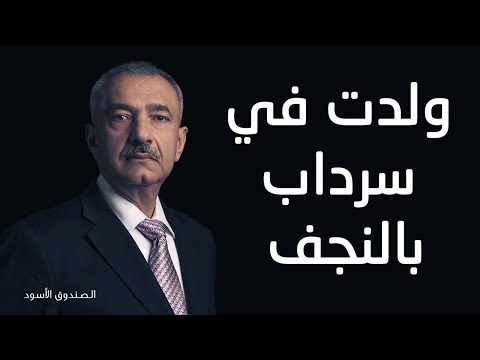 فائق الشيخ علي ولدت في سرداب بالنجف