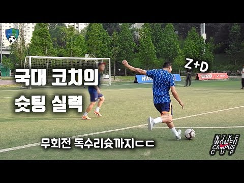 국대 코치의 <strong>슛팅</strong> 실력ㄷㄷ / 감아차기부터 칩샷, 발리슛, 무회전 독수리슛까지!