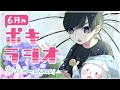 6月の -ポキラジオ2021- 【梅雨/雑談多め/ポッキーと甘い恋のお菓子】