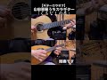 「くちなしの花/渡哲也」前奏・間奏・後奏を演奏しています #カラオケ #ギター #shorts