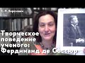 Творческое поведение ученого: Фердинанд де Соссюр