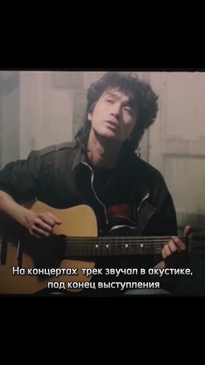 История песни Легенда #цой #викторцой #группакино #музыка #цойжив - YouTube