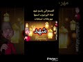اصحى يا شهد 