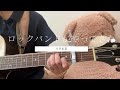 ロックバンドがやってきた / 片平里菜