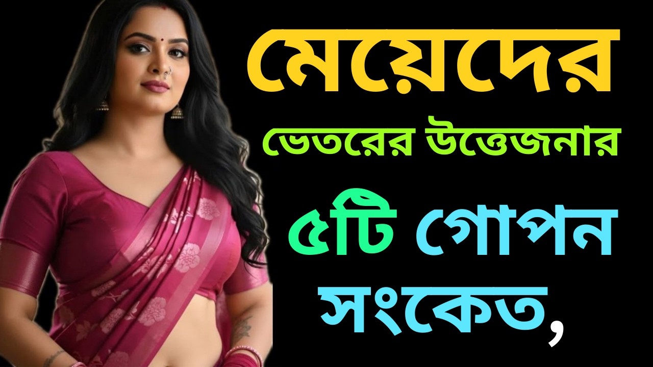 মেয়েরা প্রেমে পড়লে কি কি ইশারা দেয় ৫টি নীরব সংকেত যা ছেলেরা বোঝে না! Relationship Advice Bengali
