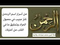 من أسرار اسم الرحمن كنز عجيب في حصول المراد وتحقيق ما في القلب من أمنيات 