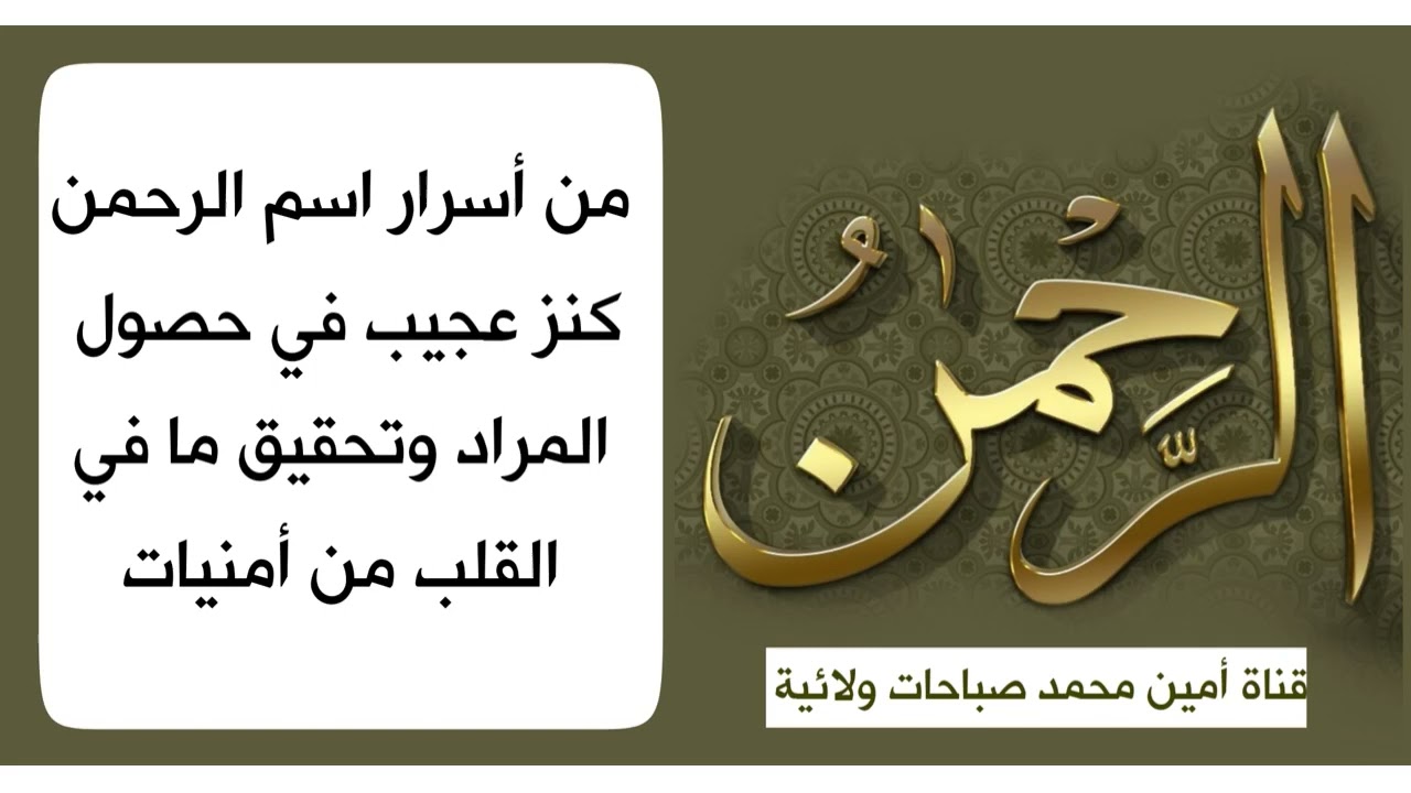 من أسرار اسم الرحمن كنز عجيب في حصول المراد وتحقيق ما في القلب من أمنيات