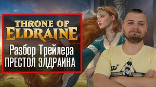 Престола Элдарина | Throne of Eldraine - обзор аналитика трейлера и первый лор Magic: the Gathering Престола Элдарина | Throne of Eldraine - обзор аналитика трейлера и первый лор Magic: the Gathering