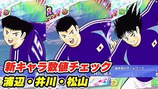 浦辺 井川 松山 新キャラ数値チェック Youtube