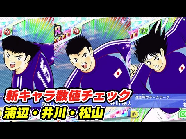浦辺 井川 松山 新キャラ数値チェック Youtube