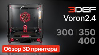 видео: Обзор 3D принтера 3Def Voron 2.4 300/350/400 картинка: Обзор 3D принтера 3Def Voron 2.4 300/350/400