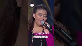 عم يبدا العد العكسي لعمر وشكل جديد -  غادة رجب ❤️🎵 @ghadarajabofficial