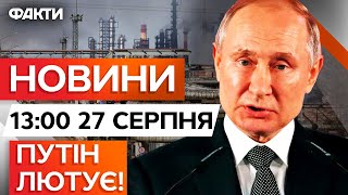 видео: 🔥 НОВИНИ: Потужний ВИБУХ на НАФТОПРОВОДІ РЯЗАНЬ-МОСКВА! РФ ЗАЛИШИЛАСЬ без НАФТИ! Факти ICTV 27.08.25 картинка: 🔥 НОВИНИ: Потужний ВИБУХ на НАФТОПРОВОДІ РЯЗАНЬ-МОСКВА! РФ ЗАЛИШИЛАСЬ без НАФТИ! Факти ICTV 27.08.25