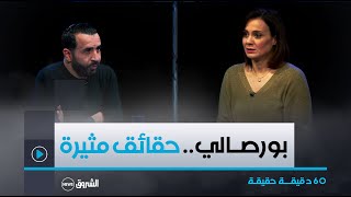 60دقيقـة حقيقـة | في عدد خاص مع الفنانة ليلى بورصالي تكشف عن حقائق مثيرة