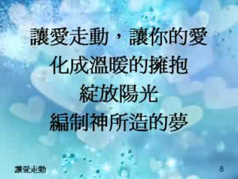 讓愛走動