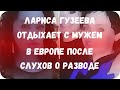 Лариса Гузеева отдыхает с мужем в Европе после слухов о разводе