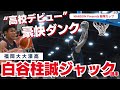豪快ダンクで"高校デビュー" 福岡大大濠高の194センチのU16日本代表、白谷柱誠ジャック「飯塚カップ」に登場