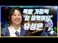 넘사벽클라스✨유성은 복면가왕  '참 잘했어요' 노래 모음집 | 복면가왕 | #TVPP | MBC 200830 방송
