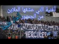 طنجاوا او معانا  ربي  [Video Clip ] أغنية التي عشقها الملاين من الجمهور اتحاد طنجة ULTRA HERKULES 07