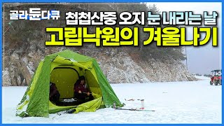 고립되니 오히려 더 좋다! 살던 이들 다 떠나고 겨우 3가구만 남은 고립낙원에서 겨울을 보내는 법│첩첩산중 오지에 제 발로 들어온 부부의 자급자족 이야기│한국기행│#골라듄다큐